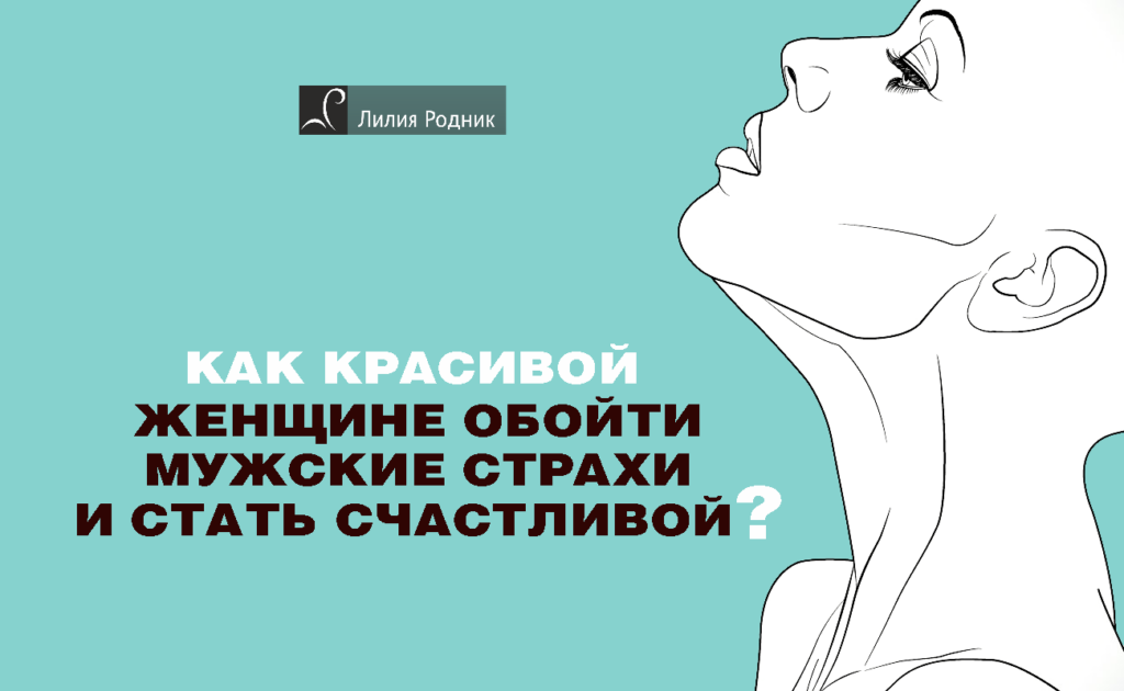 "Как красивой женщине обойти мужские страхи и стать счастливой?"