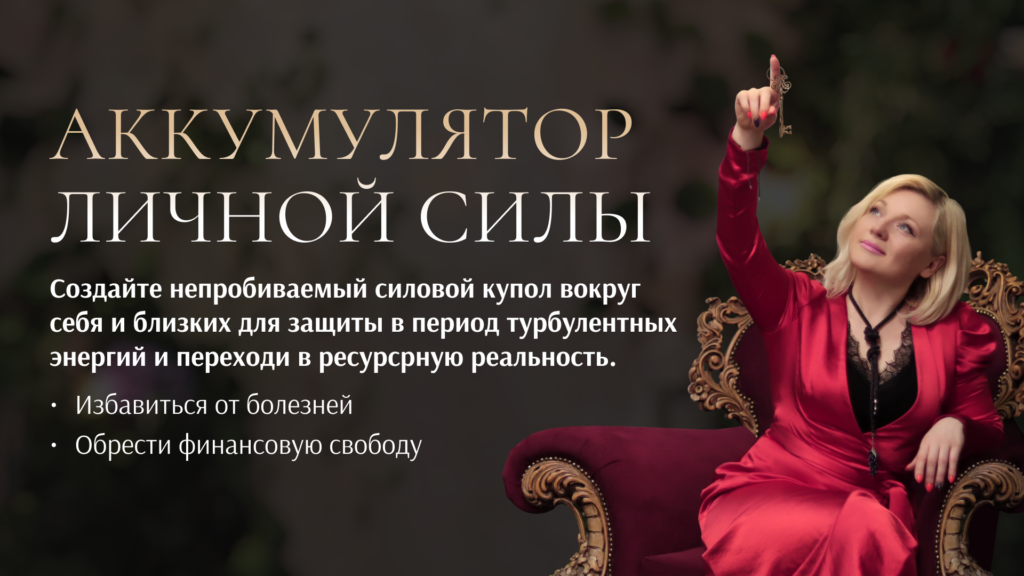 Курс "Аккумулятор личной силы" 